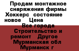 Продам монтажное снаряжения фирмы“Хоккерс“ состояние 5 (,новое) › Цена ­ 1000-1500 - Все города Строительство и ремонт » Другое   . Мурманская обл.,Мурманск г.